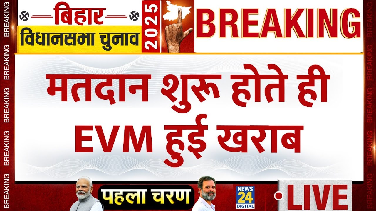 Bihar Chunav 2025 Voting Live: बिहार चुनाव के पहले चरण की चल रही वोटिंग LIVE |