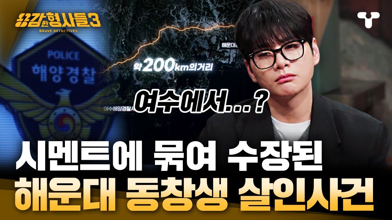 [#용감한형사들3] 