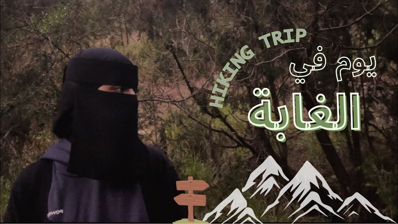 رحلة هايكنق في الطبيعه🤍|VLOG
