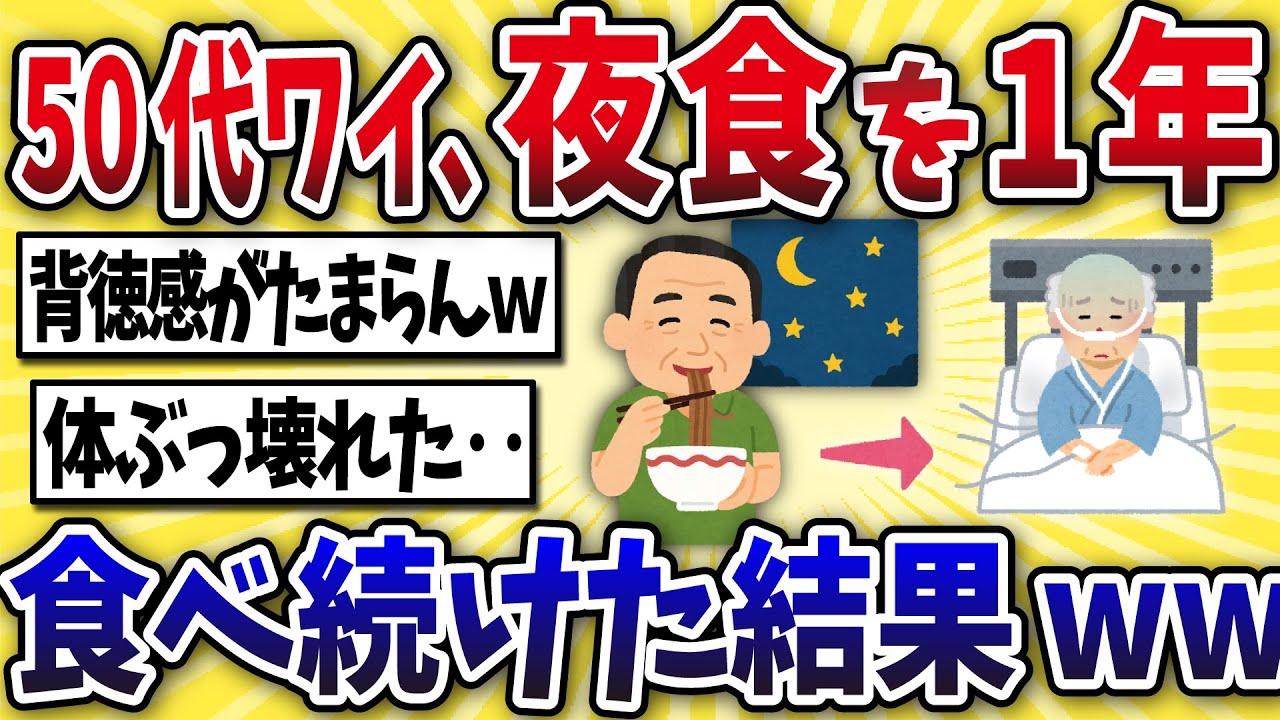 【悲惨】50代ワイ、夜食を毎日食べ続けた結果が…【2ch風解説】