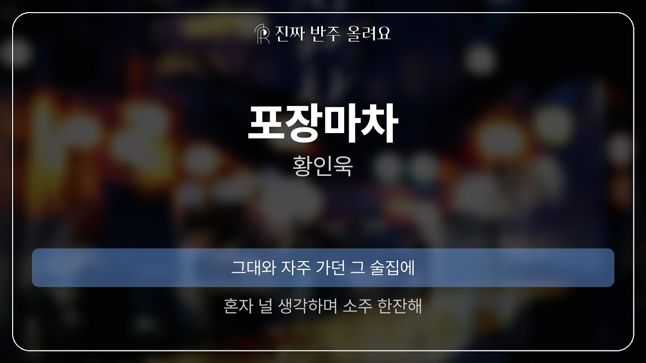 포장마차 - 황인욱 [원곡 MR][진짜반주]