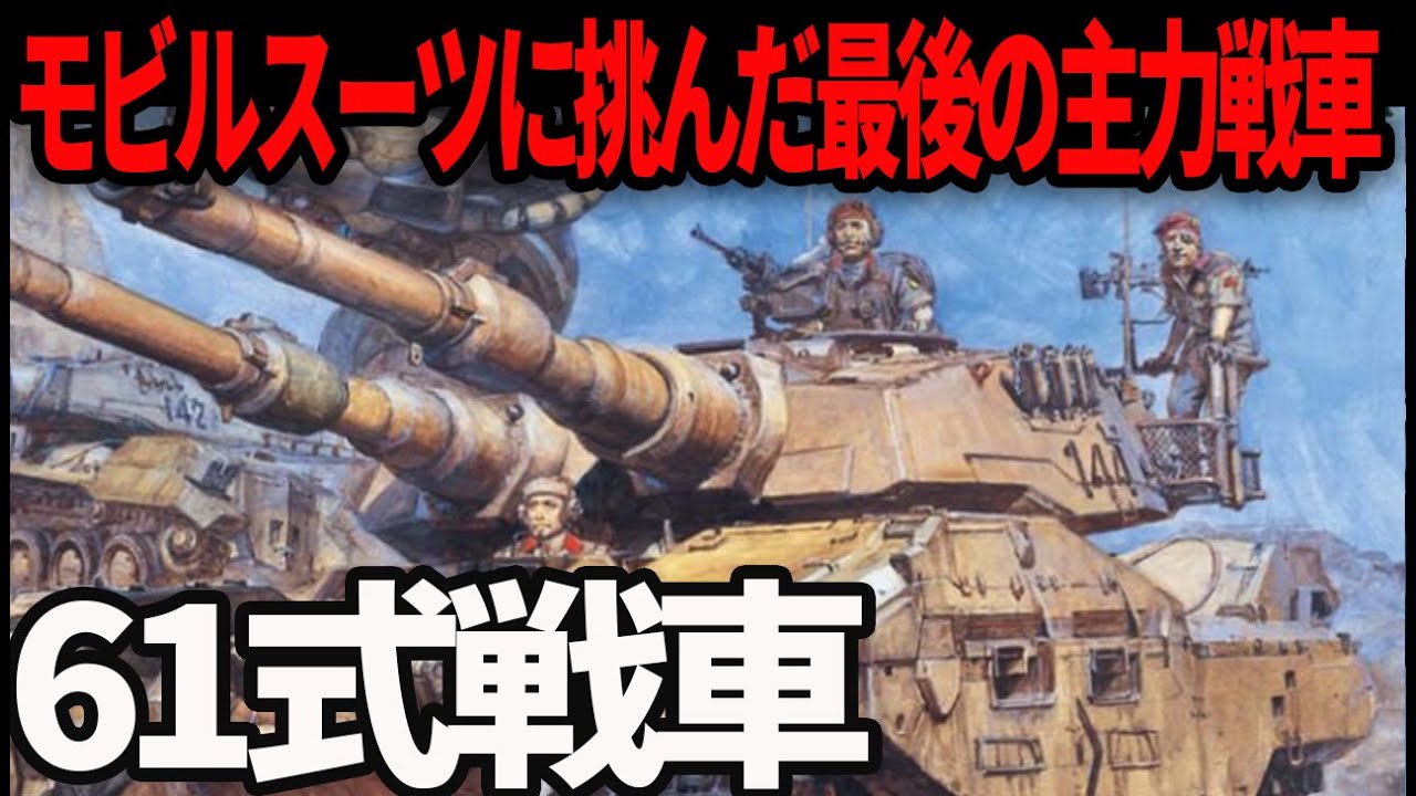 【機動戦士ガンダム】６１式戦車解説