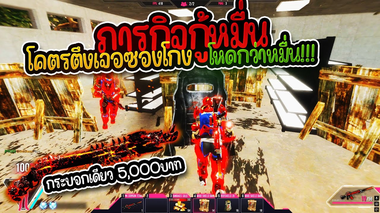 Infestation Fantasy - ดวลหมื่นงานตึงเจอซองGODกระบอกละ 5000 !!