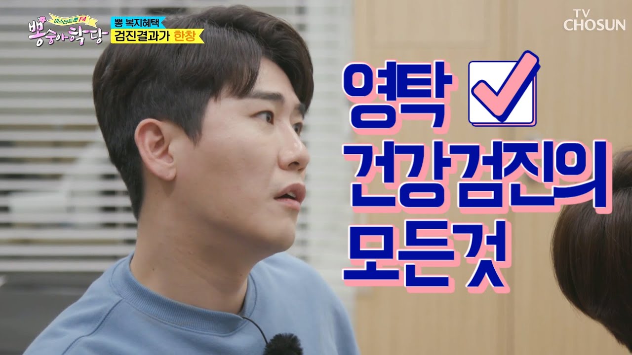 뽕숭아학당 영탁 "건강검진의 모든 것"
