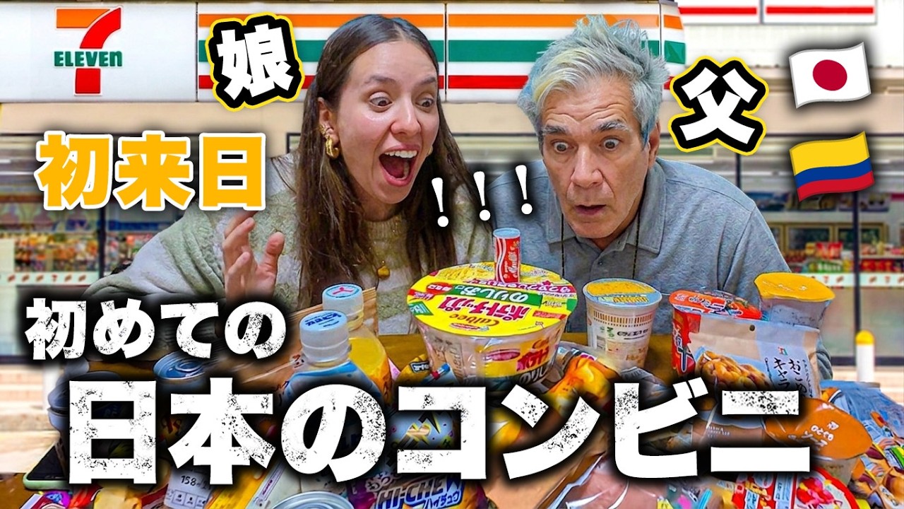 初めて見る日本のコンビニ食に驚愕！コロンビア人の父と妹に1万円渡して買い物させてみた