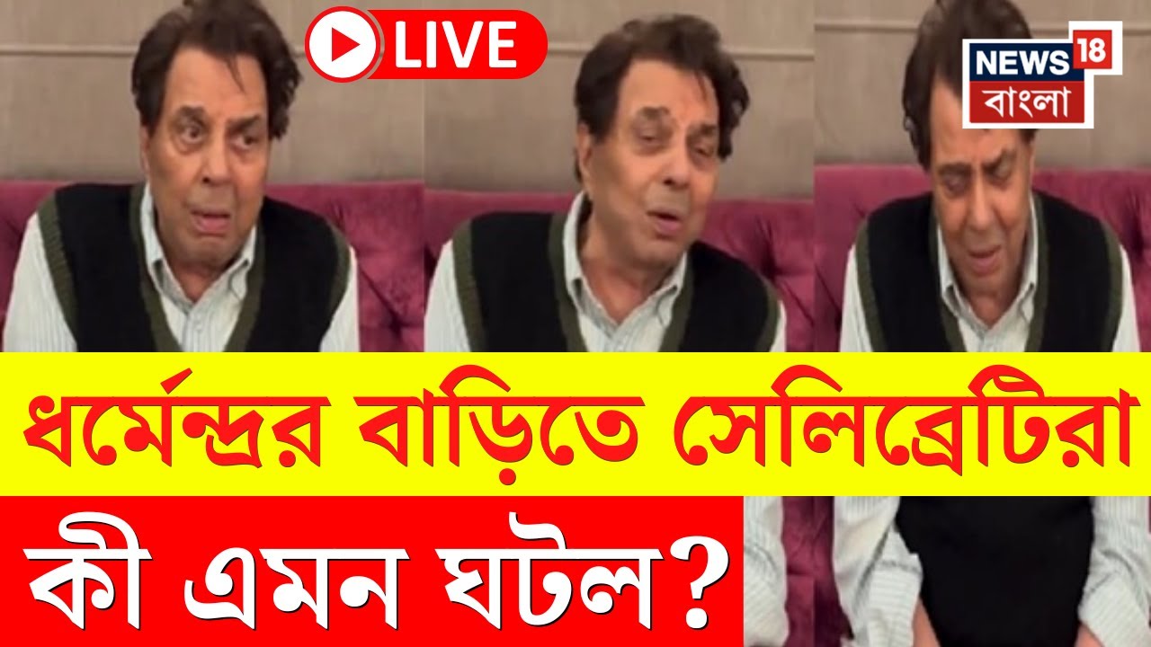 Dharmendra News LIVE | ধর্মেন্দ্রর বাড়িতে সেলিব্রেটিরা, কী এমন ঘটল? | Bangla News
