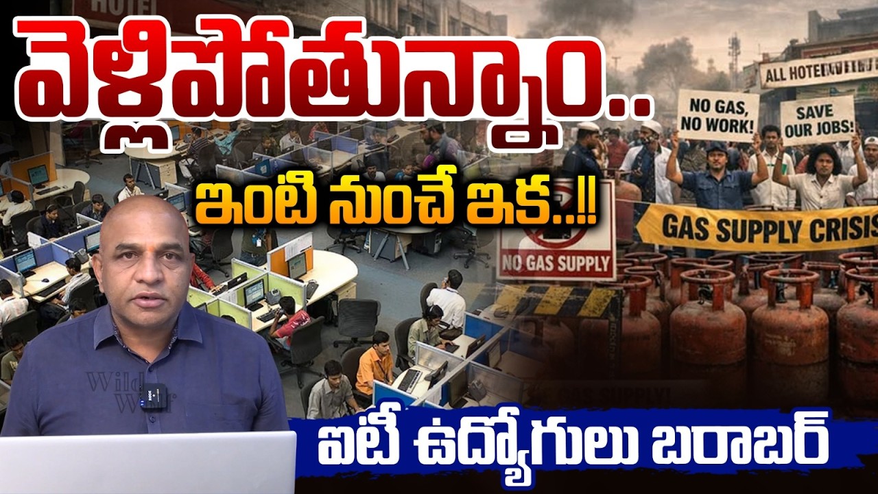 IT employees Lockdown : వెళ్లిపోతున్నాం.. ఐటీ ఉద్యోగులు బరాబర్ | Gas Shortage | Wild Wolf Telugu