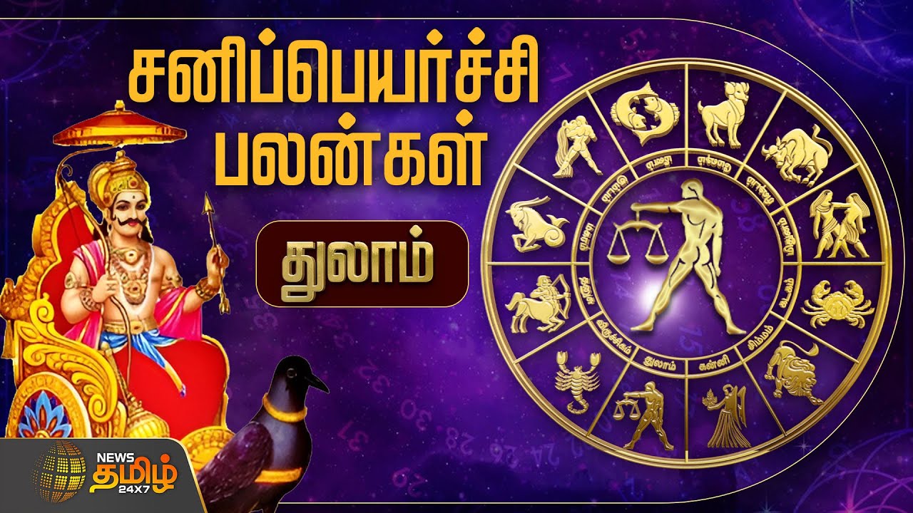 துலாம் ராசிக்கு சனிப்பெயர்ச்சி பலன்கள் எப்படி இருக்கும்..? | Thulam | Murugu Balamurugan