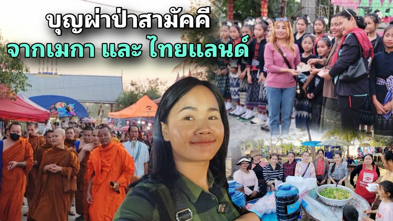 บุญผ่าป่า เจ้าภาพจากเมกา และ ฝั่งไทย สระบุรี สะพานยาว เอ็ดร้อย ทอดที่บ้านโนนคู้ สปปลาว