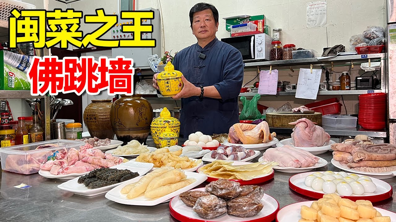 福建硬菜古法佛跳墙，几十种材料煨一罐卖上万块，想吃都得提前一年预定！【麦总去哪吃】