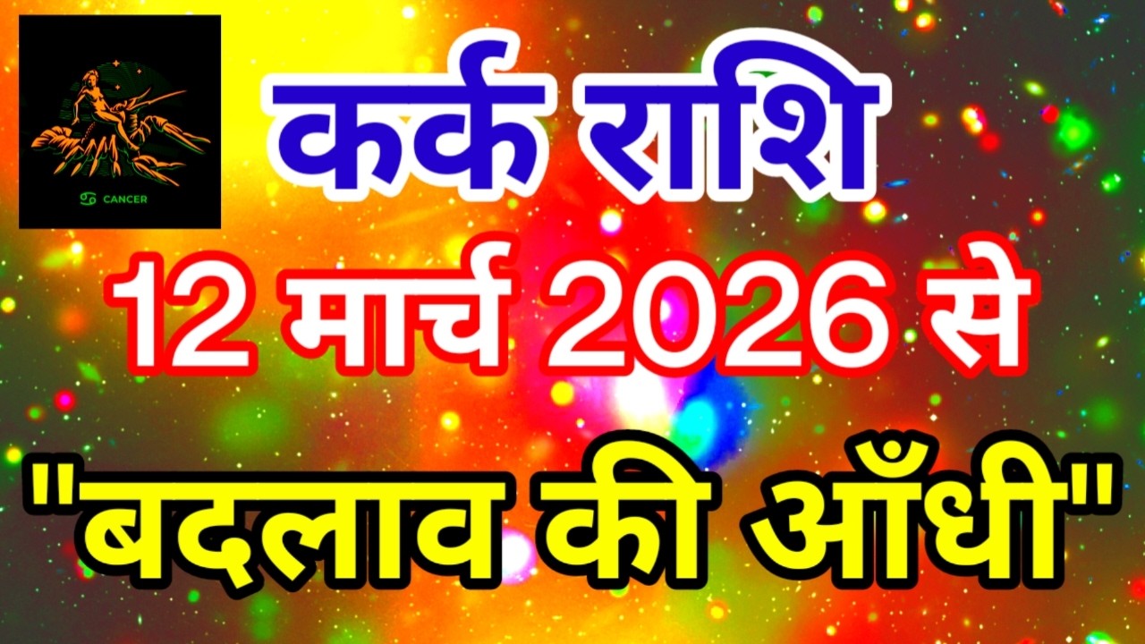 कर्क राशि 