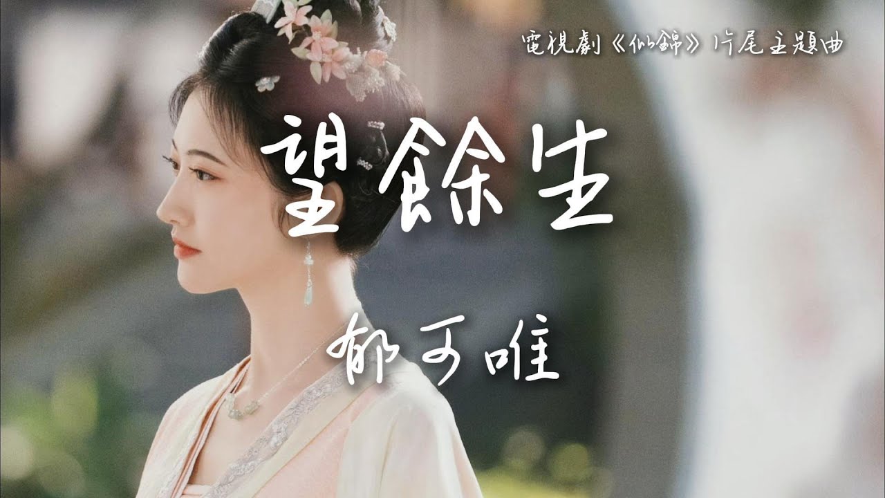 郁可唯 Yisa Yu〈望餘生〉電視劇《似錦》片尾主題曲 Si Jin OST 【Eng/Pinyin Sub】