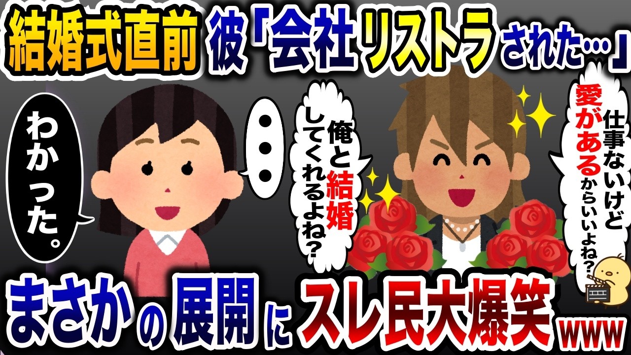 結婚直前にリストラされた婚約者「愛があるから平気だよね？」&rarr;私の一言にスレ民大爆笑www【2ch修羅場スレ・ゆっくり解説】