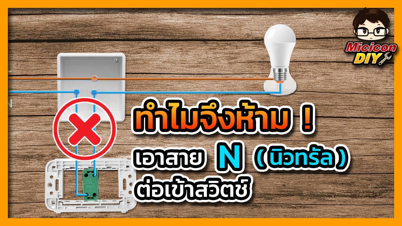 ทำไมจึงห้ามเอาสาย N ( นิวทรัล ) ต่อเข้าสวิตช์ และ ทำไม ปิดสวิตช์แล้ว หลอดไฟถึงเรืองแสง?