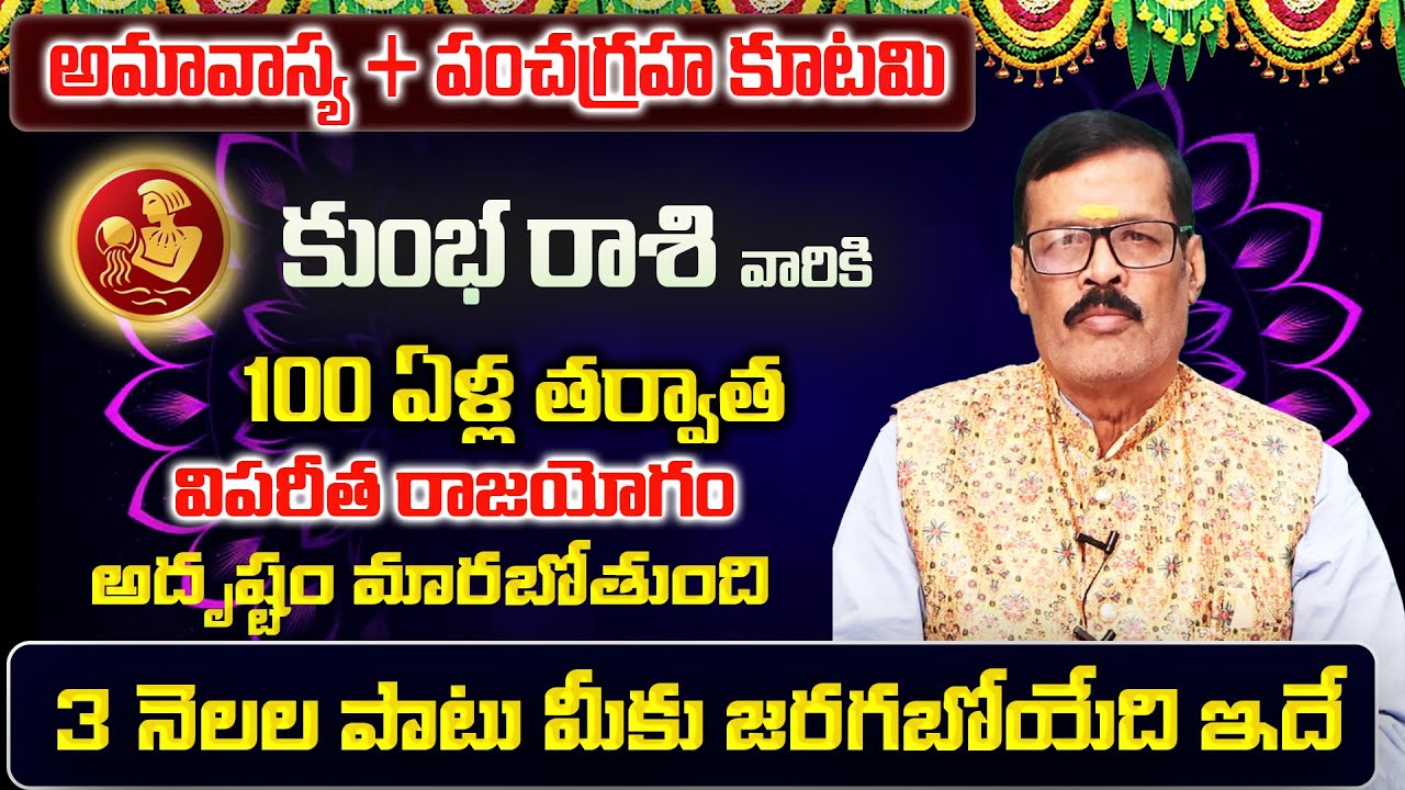 అమావాస్య + పంచగ్రహకూటమి | Kumbha Rasi Phalalu 2026 Telugu | Kumbha Rasi Phalalu February 2026