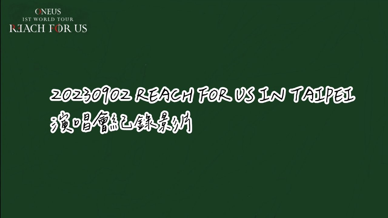 230902 [中字] ONEUS 台灣場演唱會紀錄影片 台灣TOMOON的三個優點