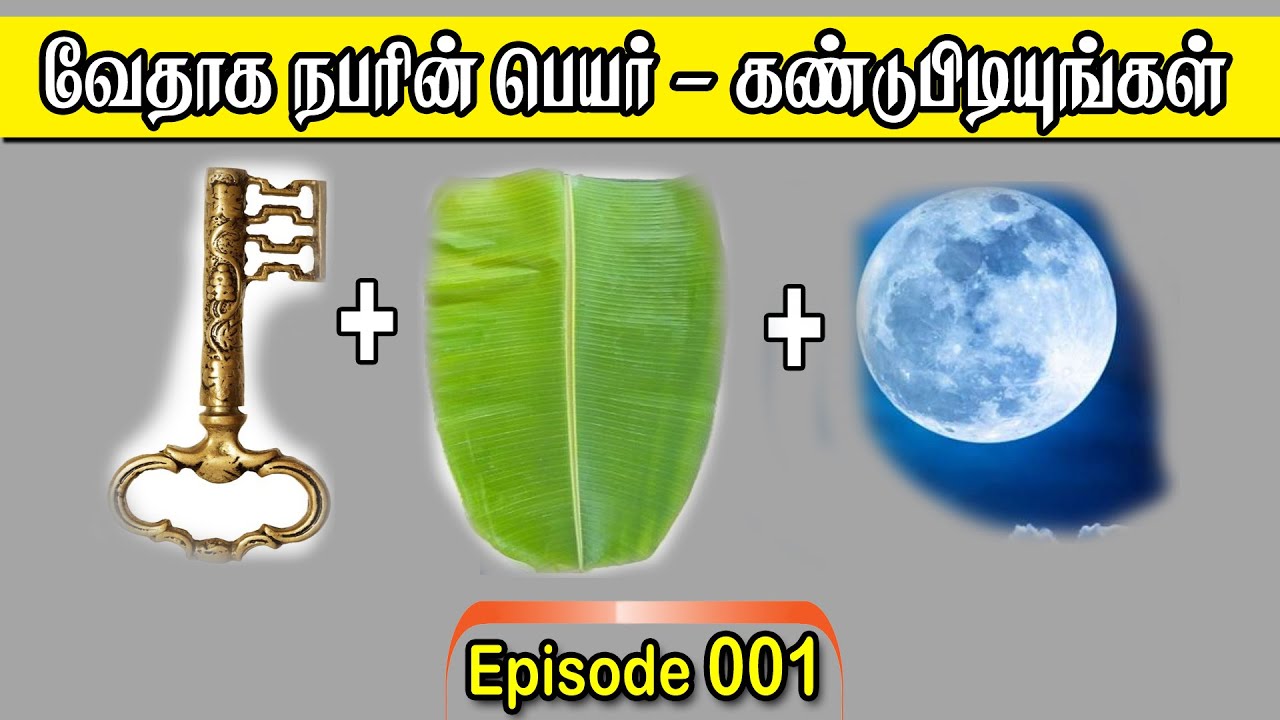 வேதாகம வினாடி வினா | Bible Quiz | Tamil | E. 001