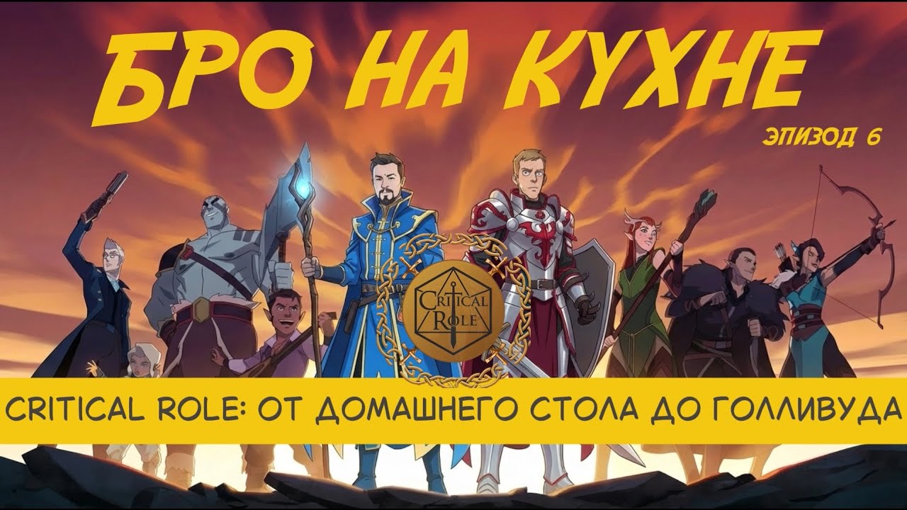 История Critical Role: от подвала до Голливуда за несколько лет — Подкаст 