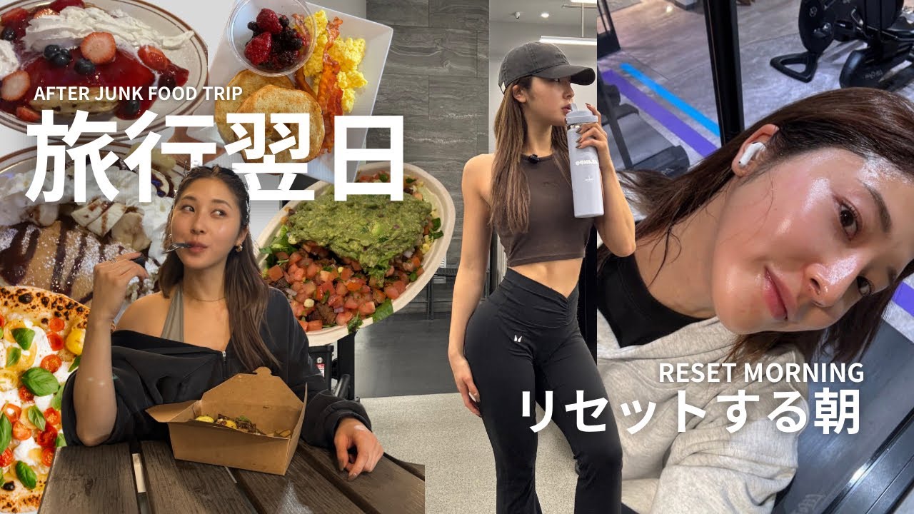旅行翌日だらけた自分をリセットさせる朝｜有酸素｜食事｜サプリ｜ジムトレ解説