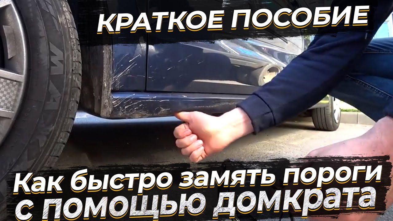 Пособие по тому как быстро замять пороги, устанавливая домкрат в грязь