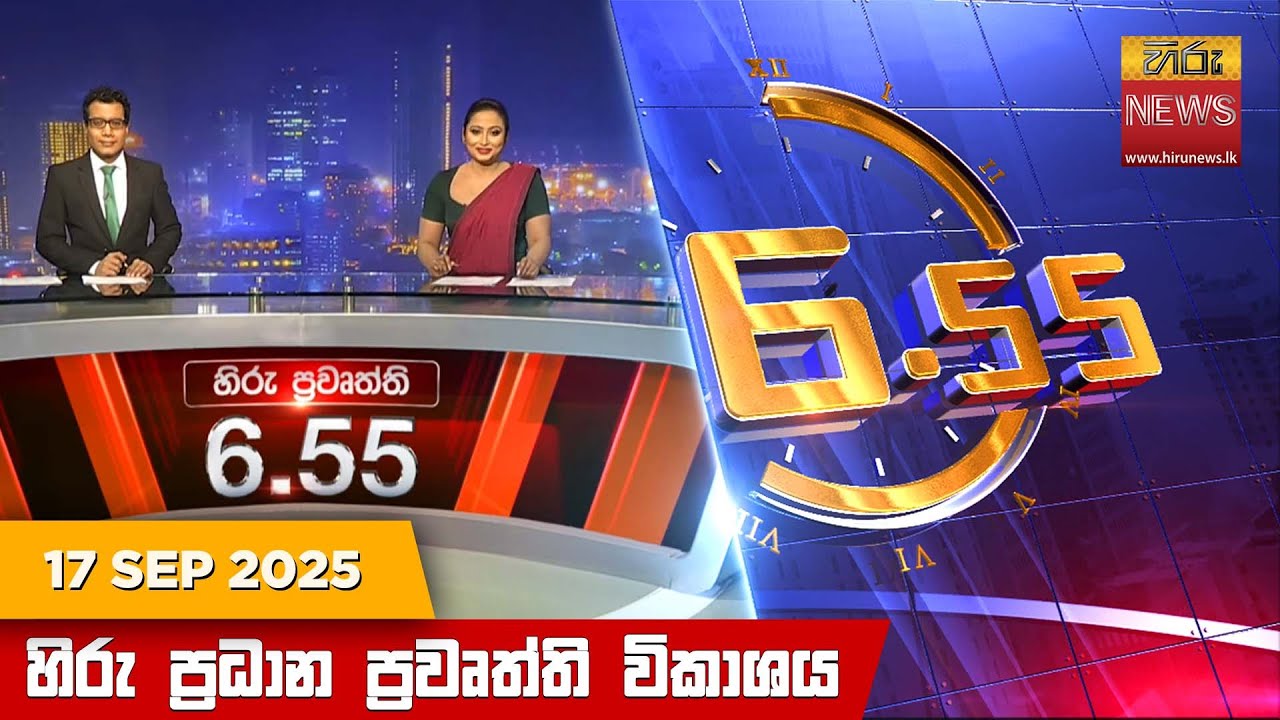 හිරු සවස 6.55 ප්‍රධාන ප්‍රවෘත්ති විකාශය - Hiru TV NEWS 6:55 PM LIVE | 2025-09-17 | Hiru News