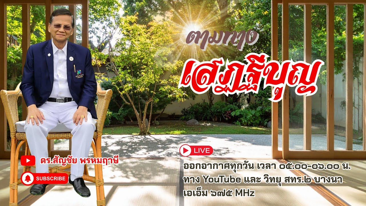 ตามทางเสฏฐีบุญ ครั้งที่ ๓๘ วันที่ ๗ กุมภาพันธ์ พ.ศ.๒๕๖๙