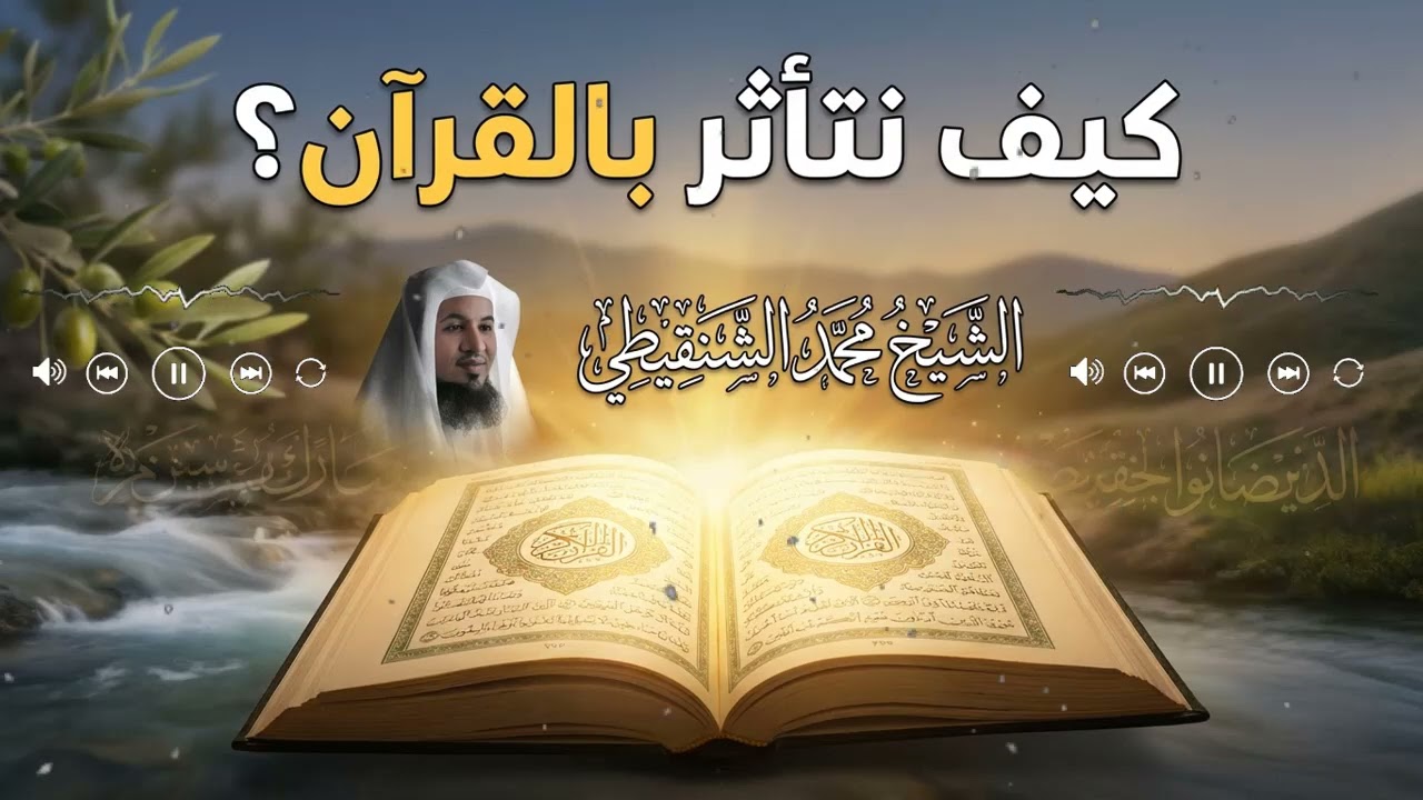 كيف نتأثر بالقرآن ونعيش معانيه بقلب خاشع يذوق حلاوة الإيمان والسكينة | محمد الشنقيطي