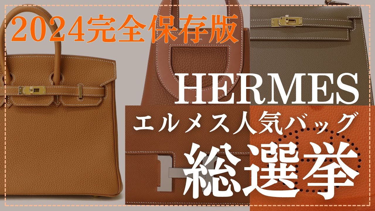 【2024年最新版】お客様に聞いた！エルメス人気バッグTOP10