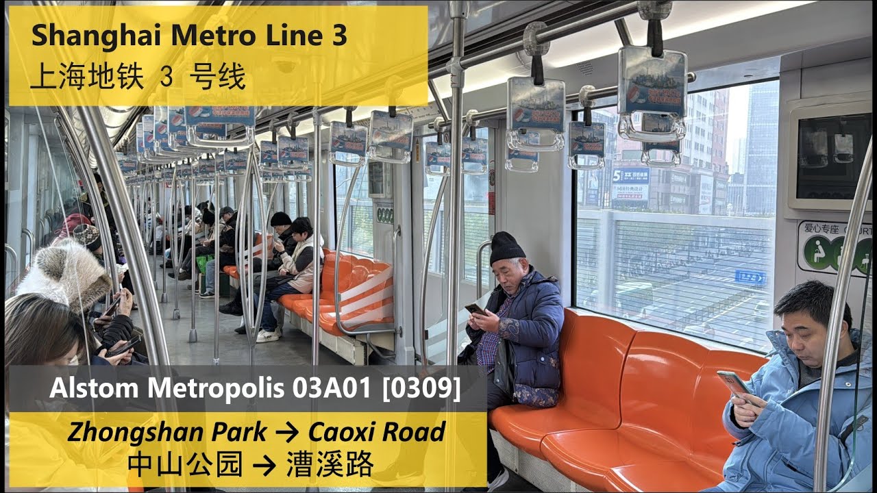 [Shanghai Metro] L3 Alstom Metropolis 03A01 – 0309: Zhongshan Park → Caoxi Road
