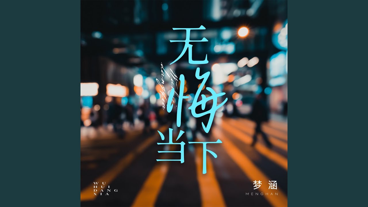 无悔当下