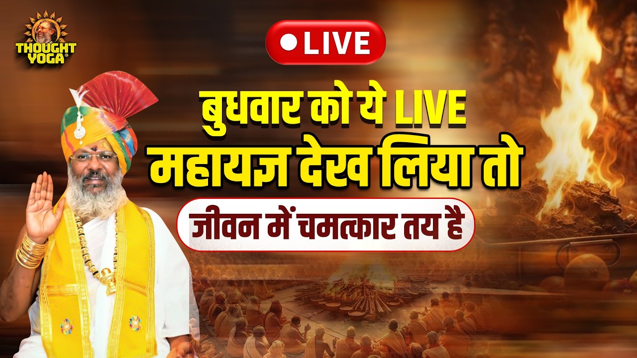 🔴Live || बुधवार को ये LIVE महायज्ञ || देख लिया तो जीवन में चमत्कार तय है || Thought Yoga