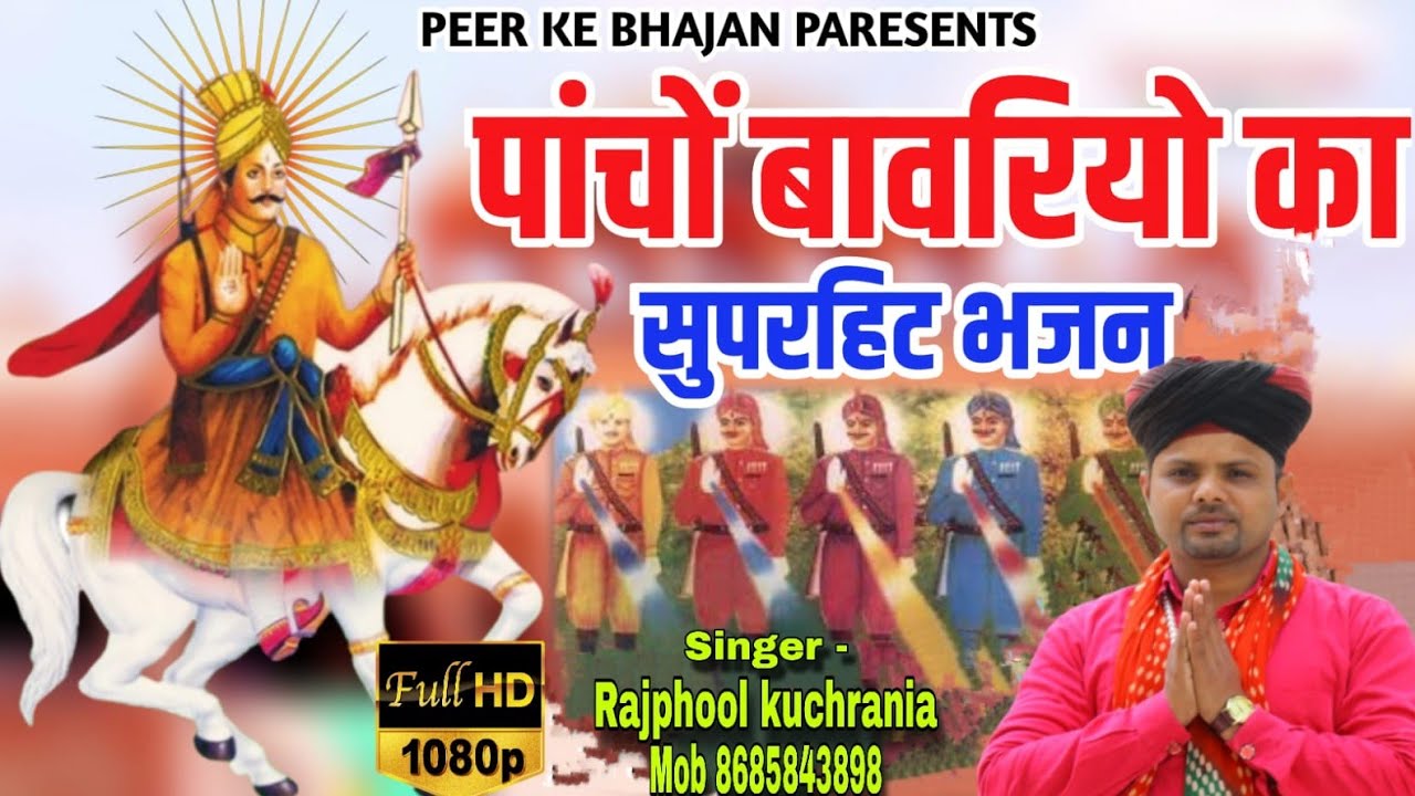 खाकी खाकी बाणा थारा काधें पै दोनाली...भजन गायक मा. राजफूल कुचरानियां 8685843898#peer #bavari