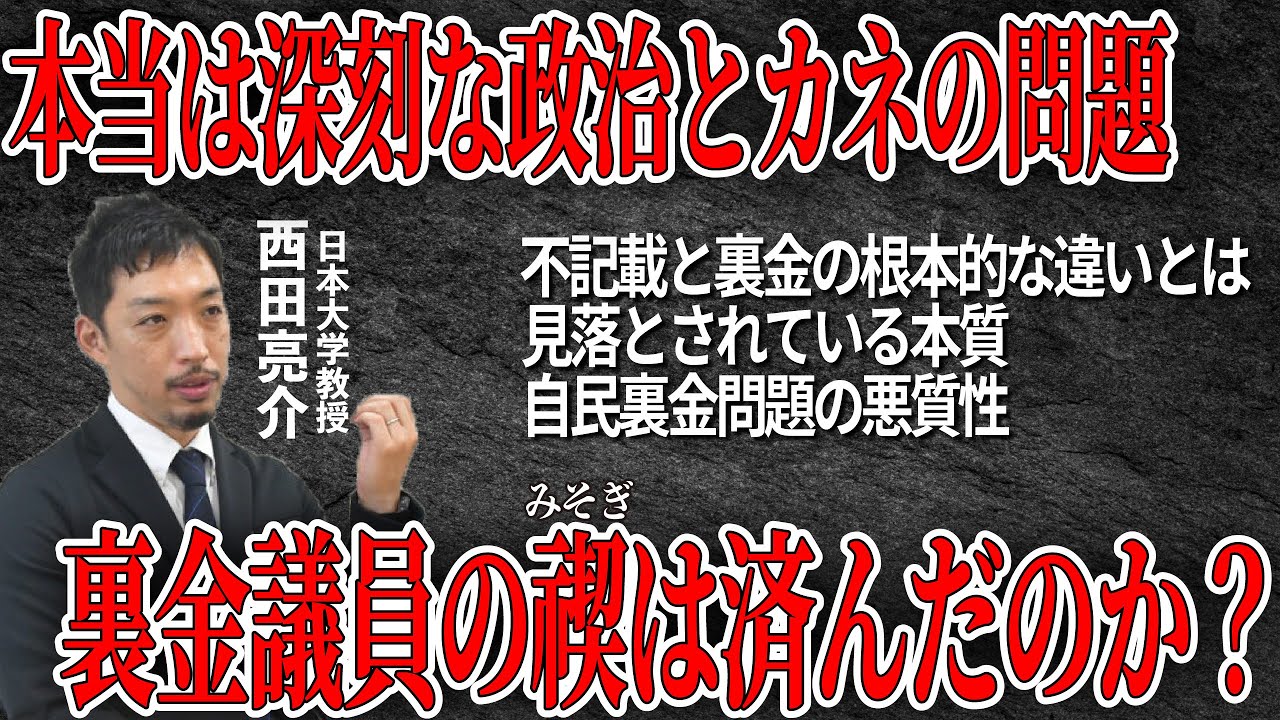 【徹底追及】政治とカネ問題における自民党と他党との根本的な違いとは？西田亮介の的確すぎる解説