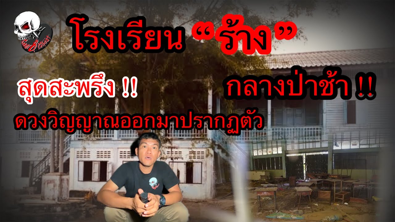 สุดหลอน !! ดวงวิญญาณเฮี้ยน โรงเรียนร้างกลางป่าช้า ￼ออกมาปรากฏร่าง ￼Live สด 🔴 [ รีรัน ]