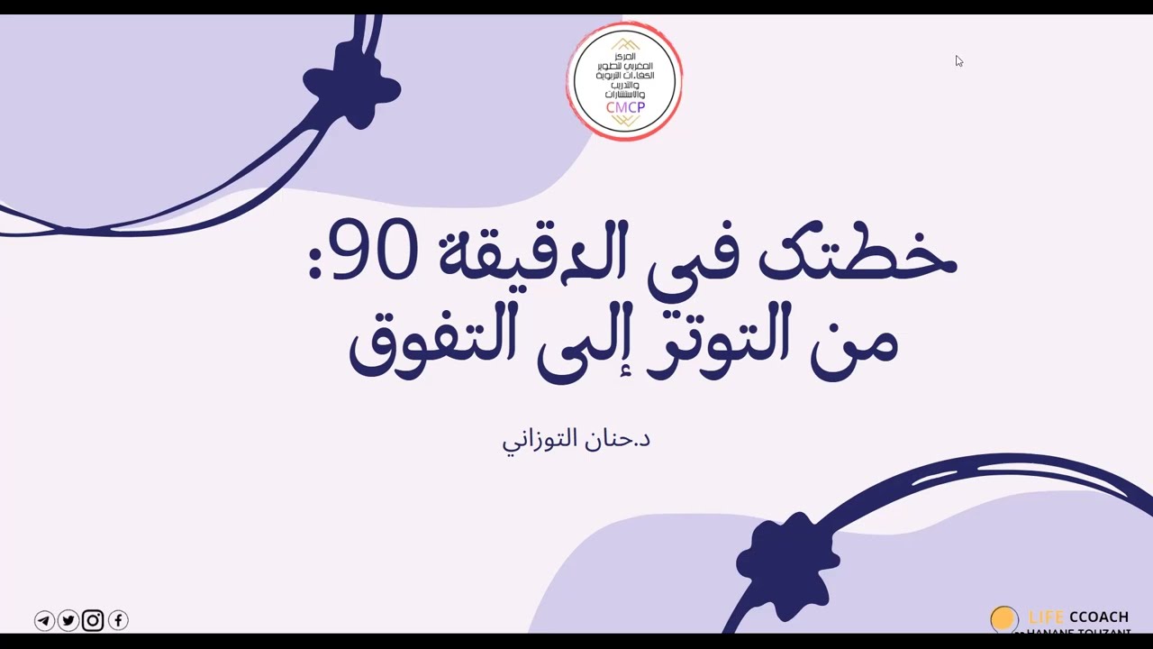 خطتك في الدقيقة 90: من التوتر إلى التفوق