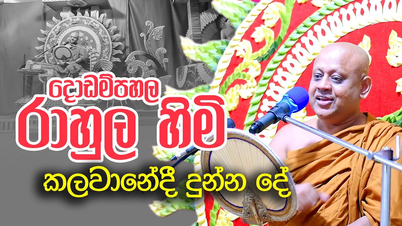 දොඩම්පහල රාහුල හාමුදුරුවන්ගේ ධර්ම දේශණාව /dodampahala rahula thero bana 2023 , 2024 l budu bana