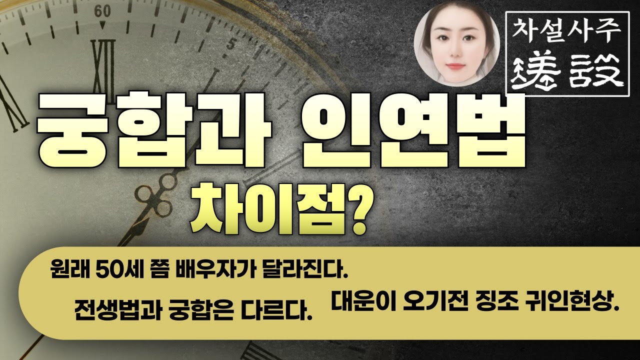 강추!! 함부로 인연을 맺지 마라💕🥲 궁합과 인연법은 보는법이 달라요