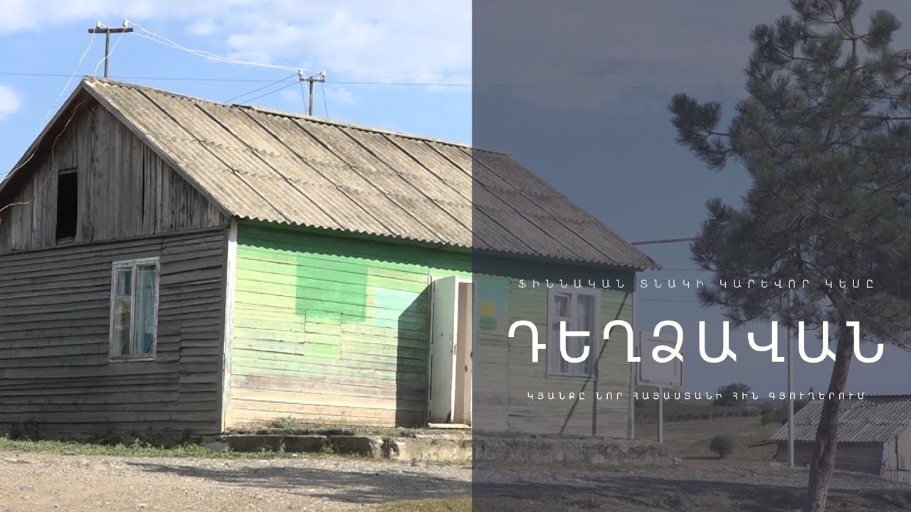 «ՖԻՆՆԱԿԱՆ ՏՆԱԿԻ» ԿԱՐԵՎՈՐ ԿԵՍԸ․ ԴԵՂՁԱՎԱՆ. կյանքը նոր Հայաստանի հին գյուղերում. մաս 7