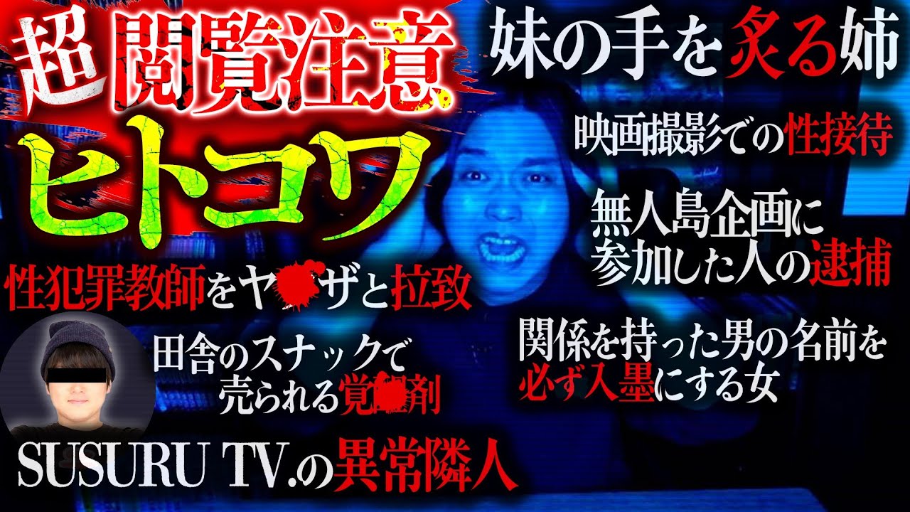 【本当に閲覧注意】視聴者から『人が怖い話』を募集したら過去1怖い話が集まった。【ヒトコワ】
