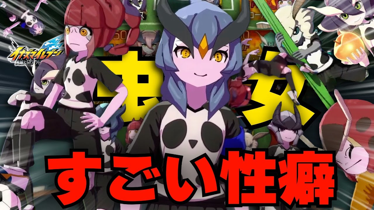 【イナイレ】ネット対戦でイカれた性癖『蟲×女』を持った人間と対決【イナズマイレブン英雄たちのヴィクトリーロード】