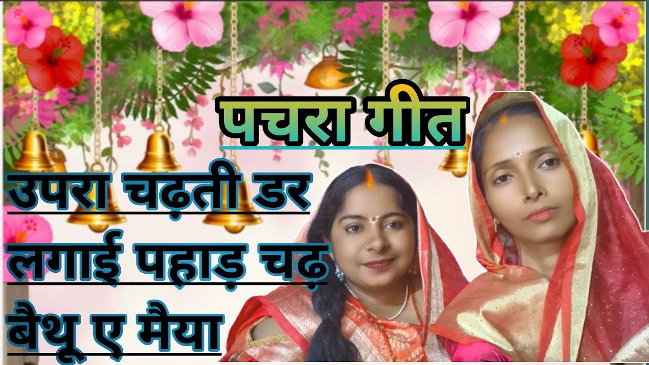 मैया जी का सबसे प्यारा पचरा: निमिया के तरवा देरानू | Awadhi Devi Geet 2026