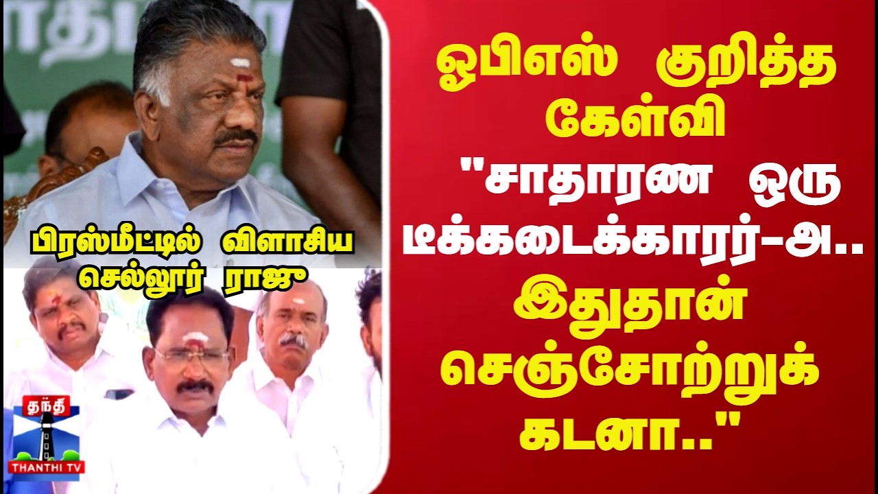 OPS | Sellur Raju | ADMK | TN Politics | ஓபிஎஸ் குறித்த கேள்வி..பிரஸ்மீட்டில் விளாசிய செல்லூர் ராஜு