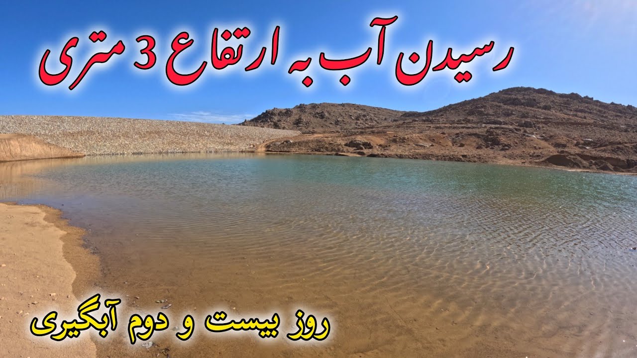 گزارش از روز بیست و دوم آبگیری در بزرگترین بند آب خاکی در سطح جاغوری...
