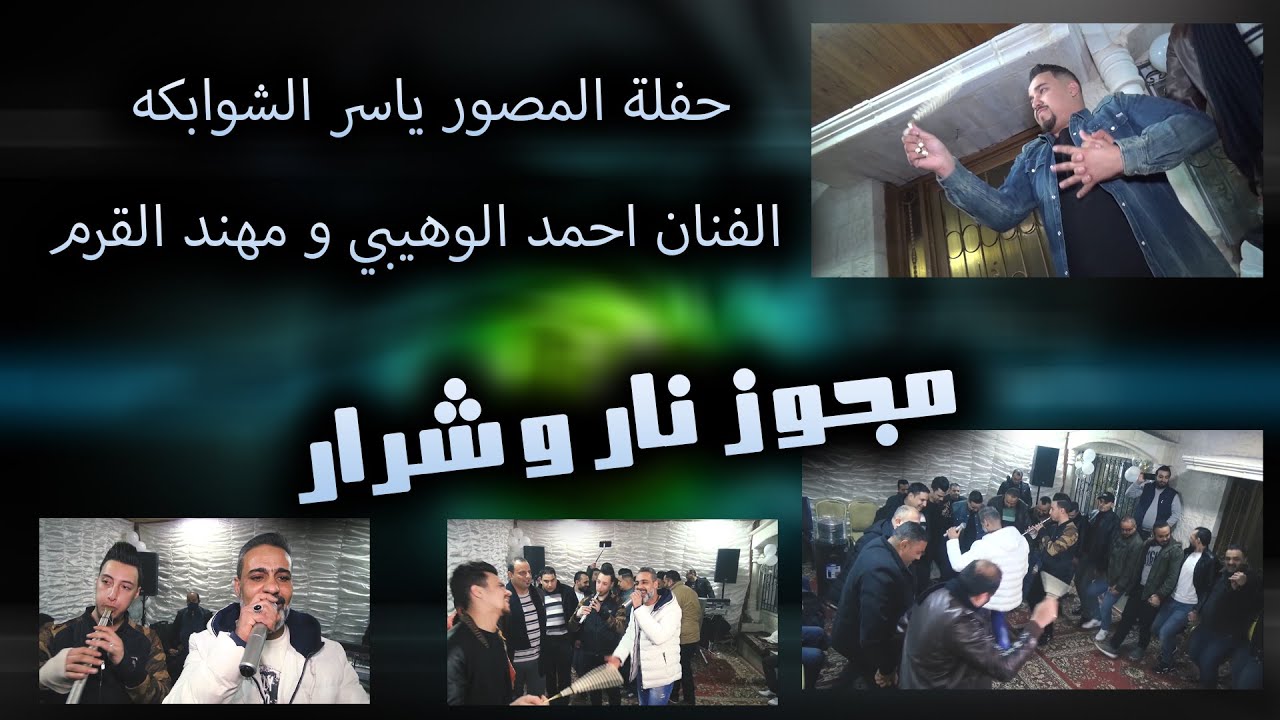 احمد الوهيبي2022 #حفلة المصور ياسر الشوابكه #مجوز مهند القرم #نار_وشرار FULLHD