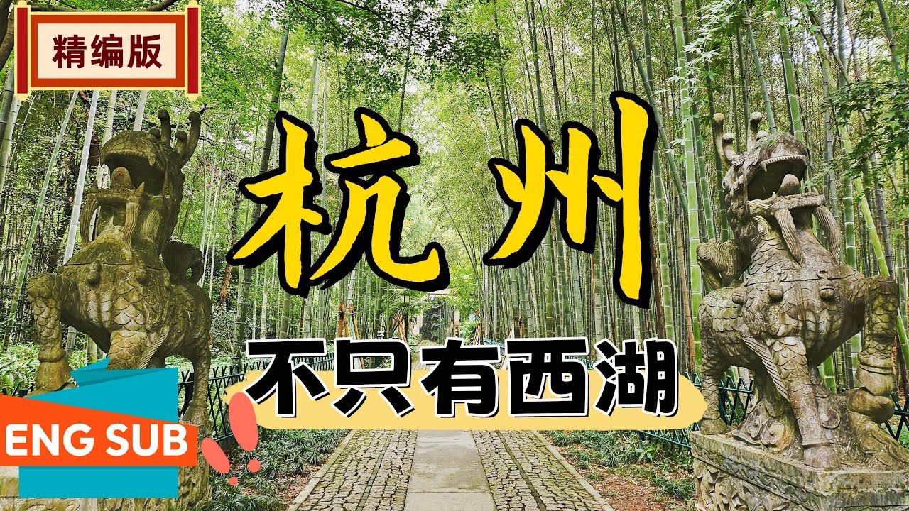 [杭州旅游懒人包]10处西湖以外景点推荐精编版:新西湖十景·水上巴士·城市灯光秀·云栖竹径·九溪烟树·虎跑·满觉陇·龙井村·寺庙·古街