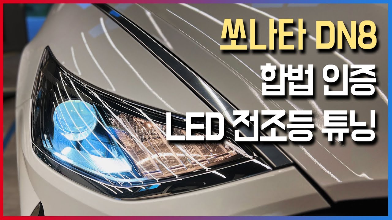 쏘나타 DN8 합법 LED전조등 브라비오 튜닝 - 라이트 조사각 조절도 함께 합니다