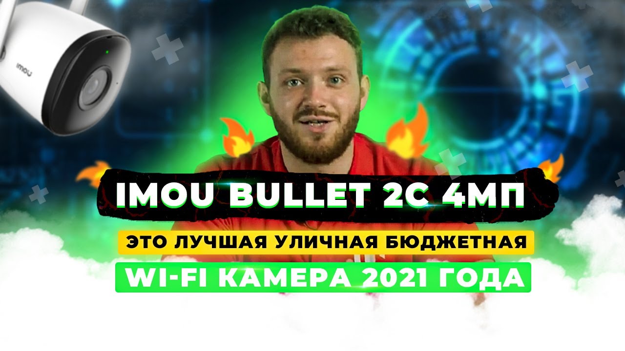 🔥ЭТО ЛУЧШАЯ УЛИЧНАЯ БЮДЖЕТНАЯ Wi-Fi КАМЕРА 2021 ГОДА // IMOU Bullet 2С 4МП (IPC-F42P) // Сontrol.ua