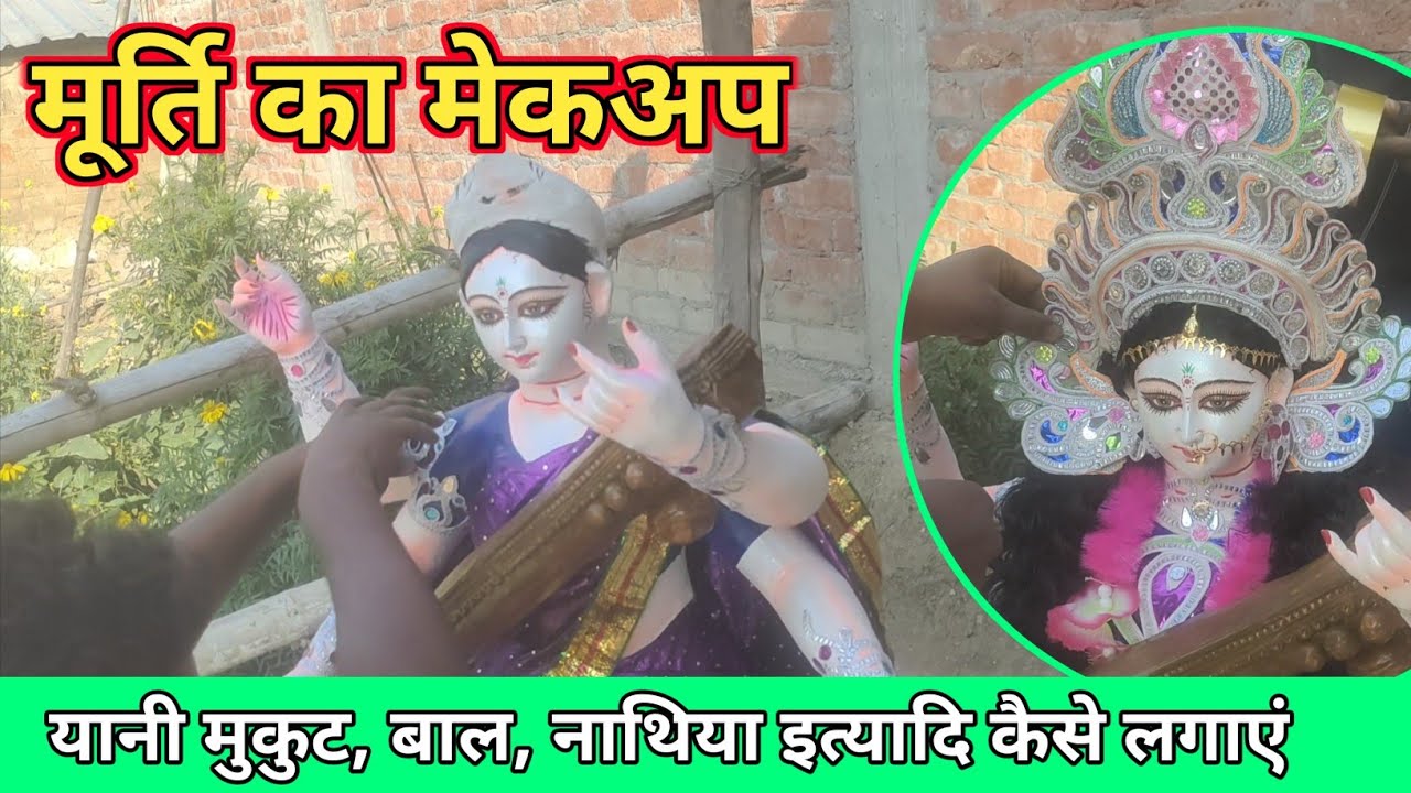 मूर्ति का मेकअप | मूर्ति में मुकुट बाल नथिया इत्यादि कैसे लगाएं | Murti me mukut kaise lagaye