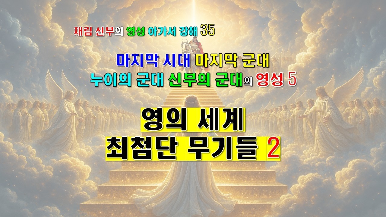 (재림 신부의 영성 아가서 강해 35) 영의 세계 최첨단 무기들 2