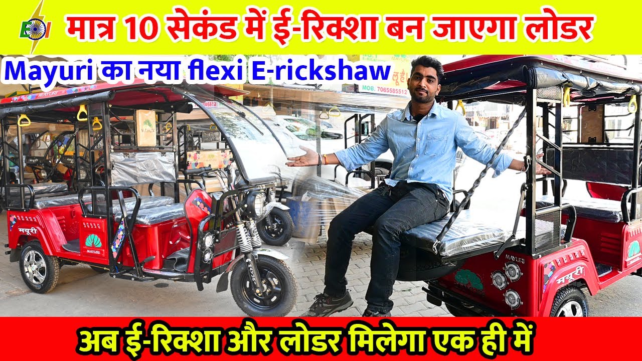 मात्र 10 सेकंड में ई-रिक्शा बन जाएगा लोडर | Mayuri flexi E-rickshaw